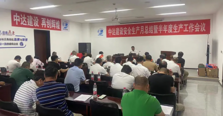 中達(dá)建設(shè)安全生產(chǎn)月總結(jié)暨半年度生產(chǎn)工作會議順利召開